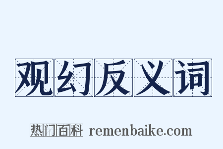 观幻反义词是什么意思的图片